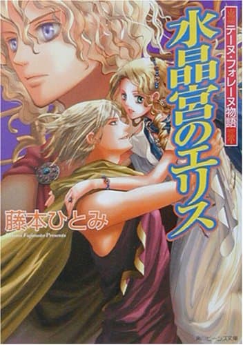 水晶宮のエリス : テーヌ・フォレーヌ物語