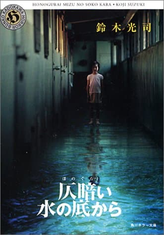 仄暗い水の底から