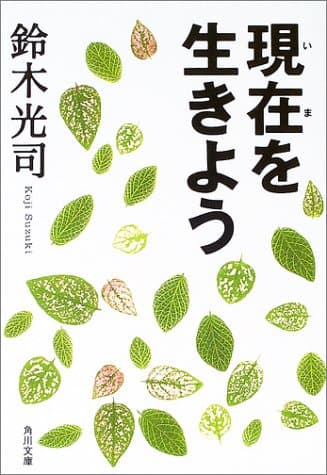 現在を生きよう