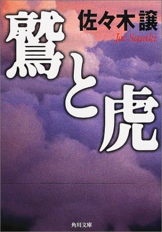 鷲と虎