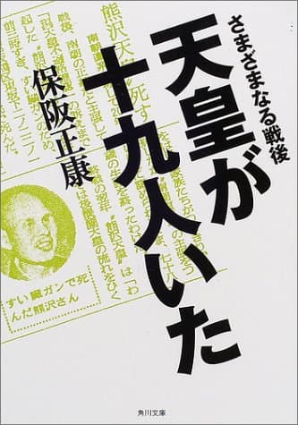 天皇が十九人いた : さまざまなる戦後