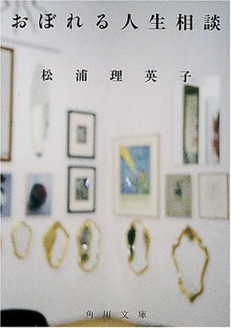 おぼれる人生相談