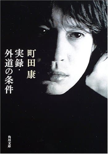 実録・外道の条件