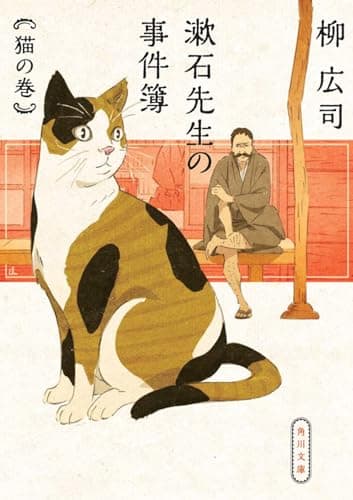 漱石先生の事件簿 : 猫の巻