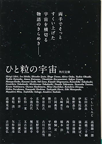 ひと粒の宇宙