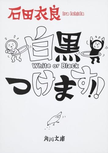 白黒つけます!!