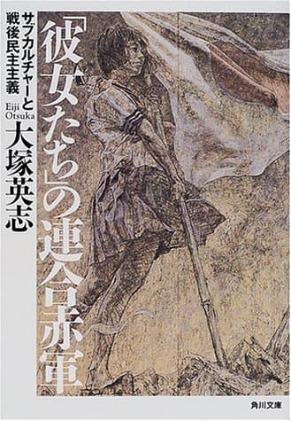 「彼女たち」の連合赤軍 : サブカルチャーと戦後民主主義