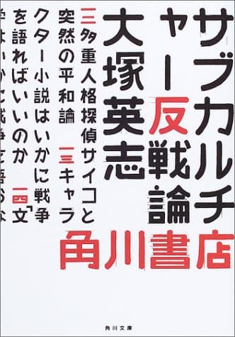 サブカルチャー反戦論