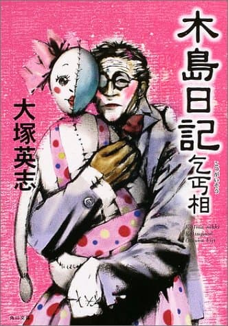 木島日記 : 乞丐相