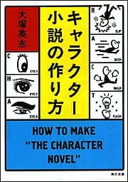 キャラクター小説の作り方