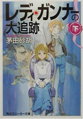 レディ・ガンナーの大追跡 下