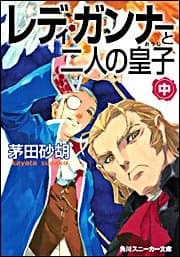 レディ・ガンナーと二人の皇子 中