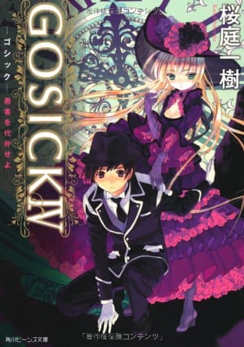 GOSICK 4 (愚者を代弁せよ)