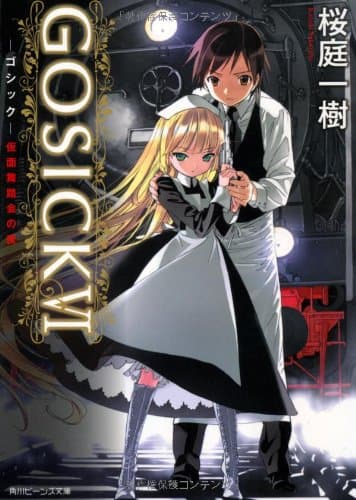 GOSICK 6 (仮面舞踏会の夜)