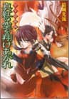 真紅の空を翔けあがれ : 少年陰陽師