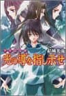 光の導を指し示せ : 少年陰陽師