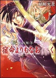 宿命よりもなお深く : 篁破幻草子