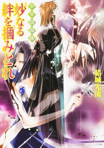 妙なる絆を掴みとれ : 少年陰陽師