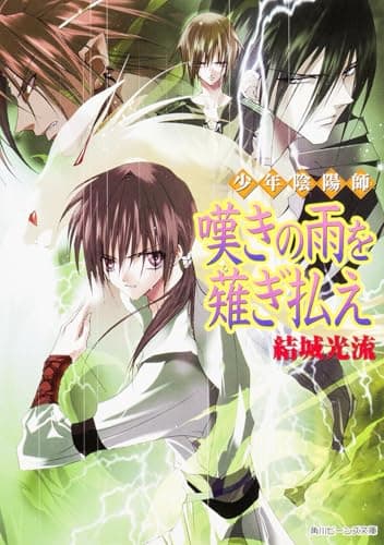 嘆きの雨を薙ぎ払え : 少年陰陽師