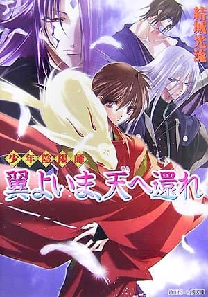 翼よいま、天へ還れ : 少年陰陽師