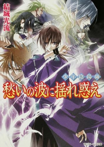 愁いの波に揺れ惑え : 少年陰陽師