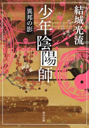 少年陰陽師(おんみょうじ) : 異邦の影
