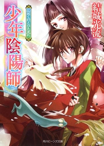 仄めく灯(あかり)とひた走れ : 少年陰陽師