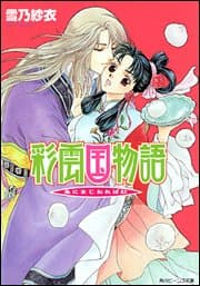 彩雲国物語 : 朱にまじわれば紅