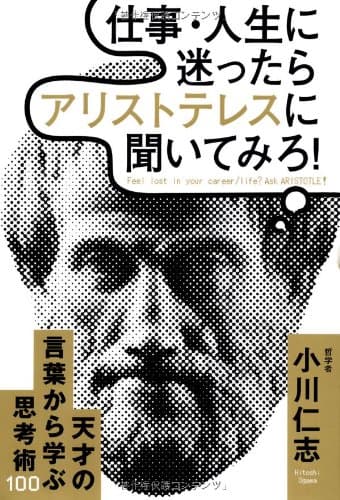 仕事・人生に迷ったらアリストテレスに聞いてみろ!