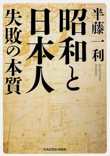昭和と日本人失敗の本質