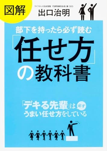 図解部下を持ったら必ず読む「任せ方」の教科書