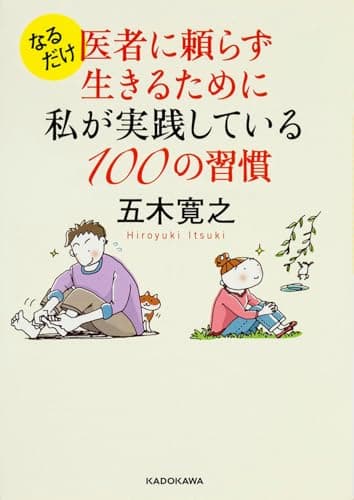 なるだけ医者に頼らず生きるために私が実践している100の習慣