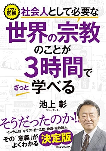 イラスト図解社会人として必要な世界の宗教のことが3時間でざっと学べる
