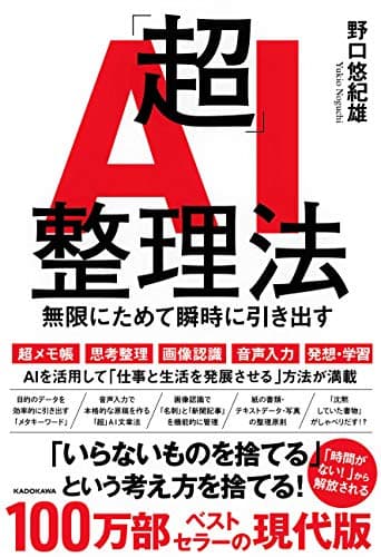 「超」AI整理法 : 無限にためて瞬時に引き出す