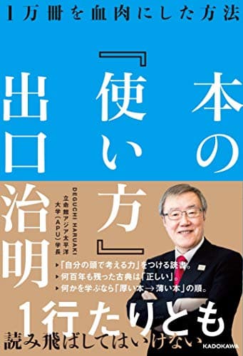 本の『使い方』 : 1万冊を血肉にした方法