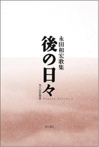 後の日々 : 永田和宏歌集