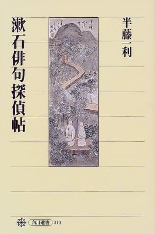 漱石俳句探偵帖
