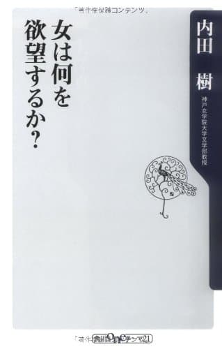 女は何を欲望するか?
