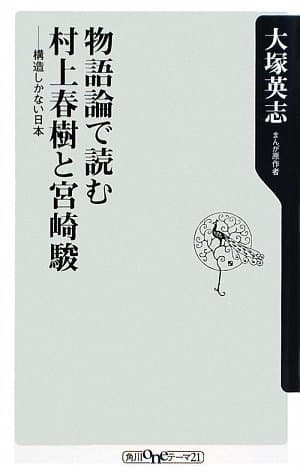 物語論で読む村上春樹と宮崎駿 : 構造しかない日本
