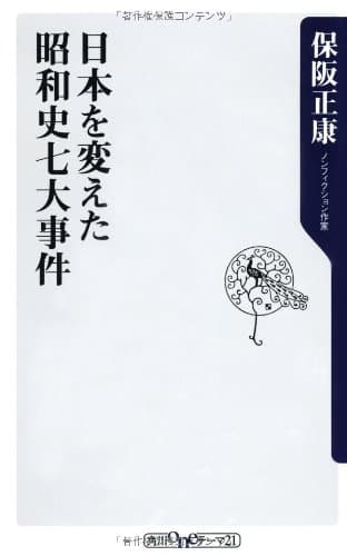 日本を変えた昭和史七(なな)大事件
