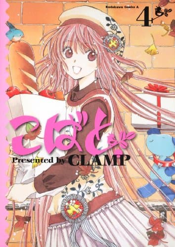 こばと。 4