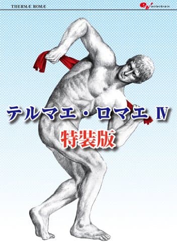 テルマエ・ロマエ. 4