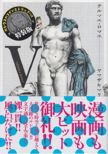 テルマエ・ロマエ. 5