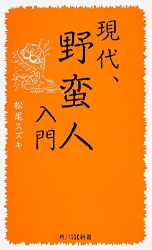 現代、野蛮人入門
