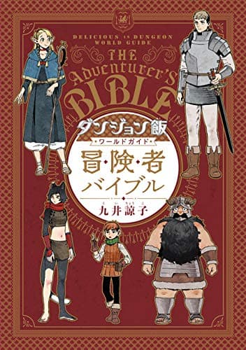 ダンジョン飯ワールドガイド冒険者バイブル = DELICIOUS in DUNGEON WORLD GUIDE The ADVENTURER'S BIBLE