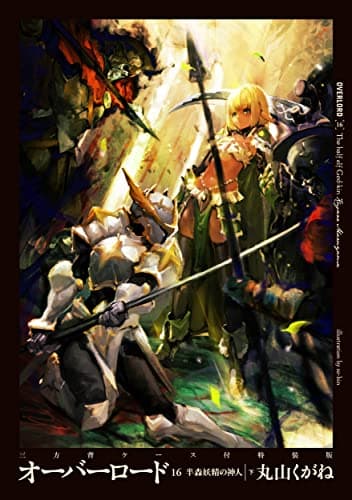オーバーロード = OVERLORD. 16