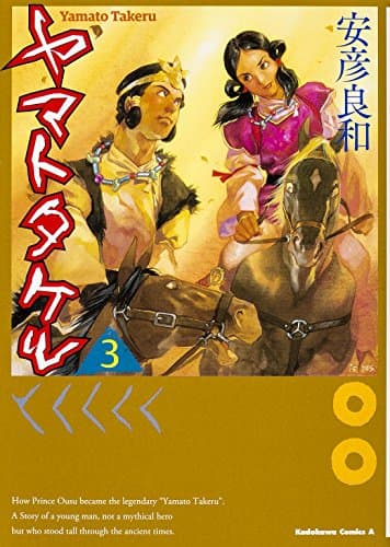ヤマトタケル. 3