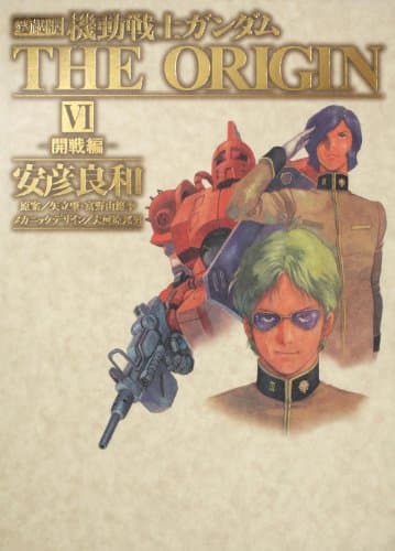 機動戦士ガンダムthe origin : 愛蔵版. 6 (開戦編)