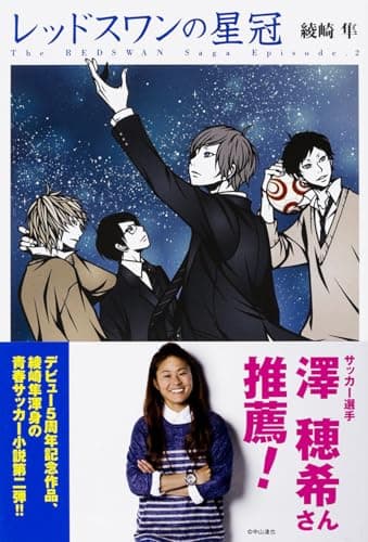 レッドスワンの星冠