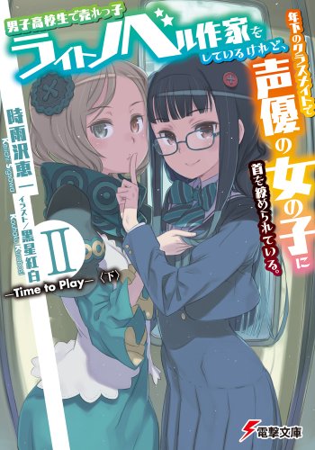 男子高校生で売れっ子ライトノベル作家をしているけれど、年下のクラスメイトで声優の女の子に首を絞められている。. 2 (Time to Play 下)
